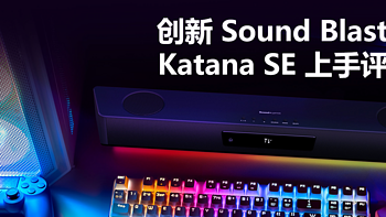 音频设备 篇七十四：超强单体游戏回音壁——创新Katana SE上手评测 