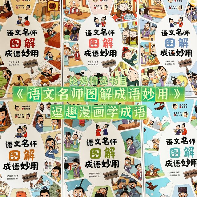 ｜《语文名师图解成语妙用》逗趣漫画学成语｜