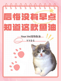 🐶🐱宠物鱼油选购误区，你中了几个？ 