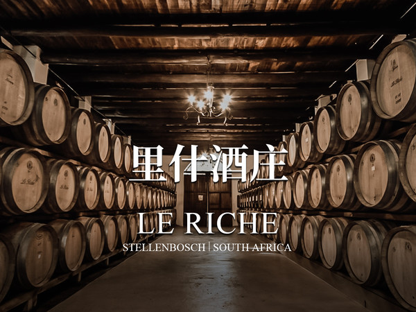 里什酒庄/LE RICHE