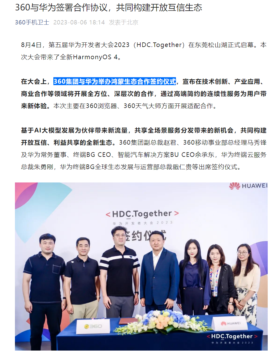 360 集团与华为签署深化合作协议，主要在浏览器、天气大师开展适配