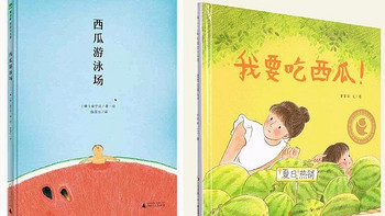 优质童书 篇十九：这四本西瓜主题绘本，太适合夏天亲子阅读了！