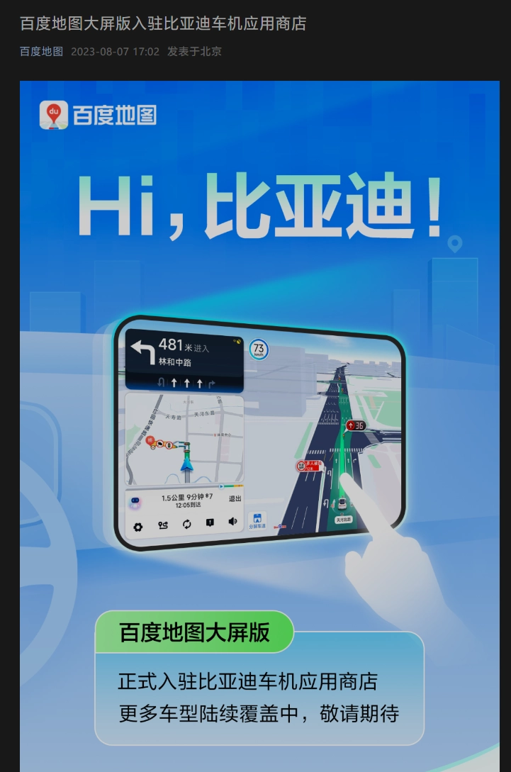“百度地图大屏版本”宣布登陆比亚迪车机应用商店