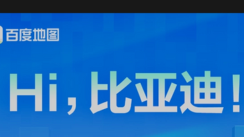 “百度地图大屏版本”宣布登陆比亚迪车机应用商店