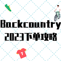 Backcountry2023下单攻略，户外运动海淘必备（内含转运中国注册码）