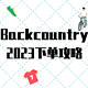 Backcountry2023下单攻略，户外运动海淘必备（内含转运中国注册码）