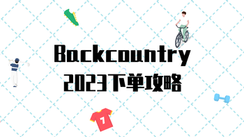 Backcountry2023下单攻略，户外运动海淘必备（内含转运中国注册码） 
