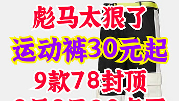 彪马太狠了！运动长裤30元起！这9款有尺码的78元封顶！8号晚上20点！