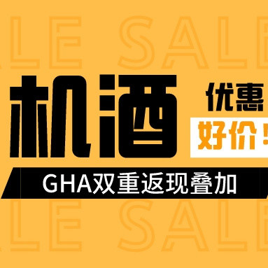 土豪航放优惠，4K出头含税往返欧洲！GHA返现15%的活动速注册，洲际5晚升白金！