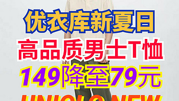 优衣库149降至79元的男士高品质短袖T恤•夏日必备短袖好选择～