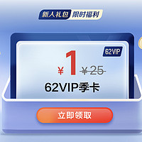 云闪付新人礼包，一元62vip季卡一元购！一单回本！老会员限时立减20元！