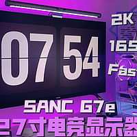 不到千元的2K电竞显示器如何？盛色SANC G7e