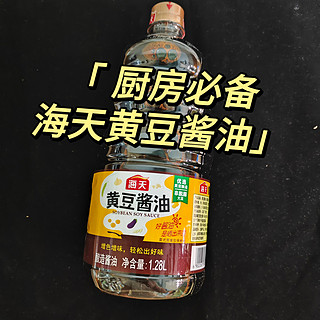 厨房必备~海天黄豆酱油