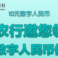 8月最新10元数币，活动地区增加，全国多地可领