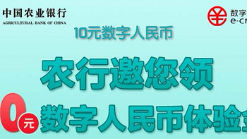 支付优惠 篇十三：8月最新10元数币，活动地区增加，全国多地可领 