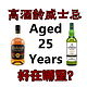 高酒龄威士忌好在哪里？喝几款25年以上的酒你就知道了！（上）