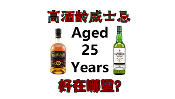 高酒龄威士忌好在哪里？喝几款25年以上的酒你就知道了！（上）