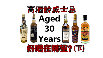 高酒龄威士忌好在哪里？喝几款25年以上的酒你就知道了！（下）