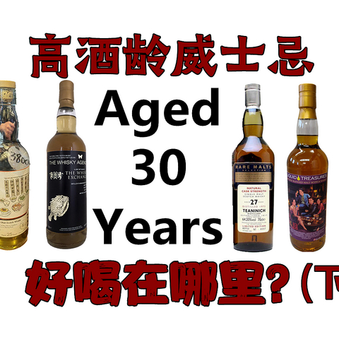 高酒龄威士忌好在哪里？喝几款25年以上的酒你就知道了！（下）