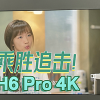 电视与投屏投影 篇二十：乘胜追击！极米第二款超级混光投影上市，极米H6 Pro 4K投影全网首测，家用4K投影还能更高配？！