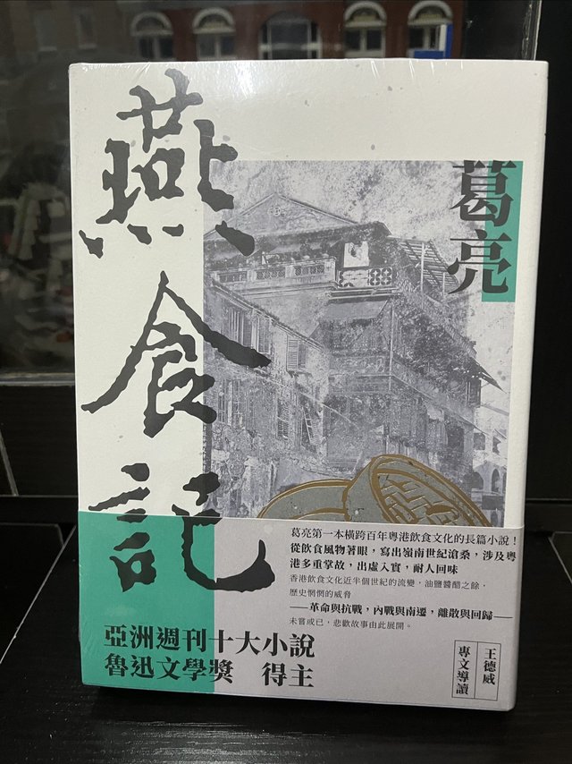 一本道尽近百年岭南史的“燕食记”