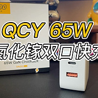 QCY 65W氮化镓充电器，价格真香