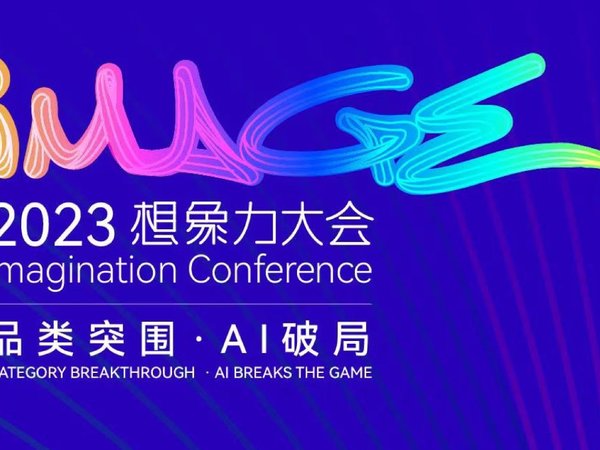 洛可可想景力大会Imagination Conference
