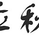 早立秋凉飕飕，晚立秋热死牛！今日立秋，是早秋还是晚秋？立秋以后，儿童饮食上应该吃点啥？