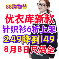 249降到149元！优衣库男女针织衫6折上架！5款男生女生的都有！可加入购物车等99元！