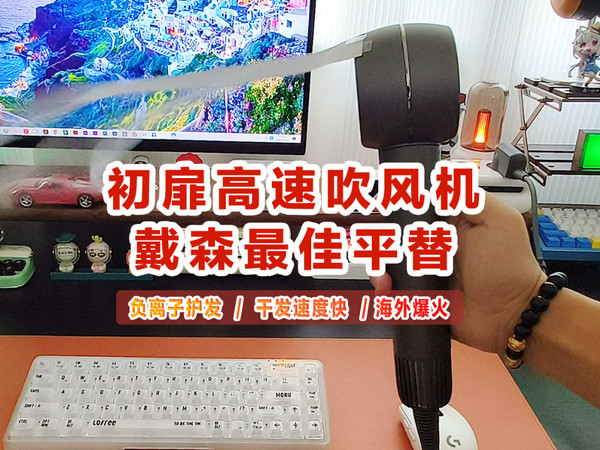 负离子护发，干发快，初扉高速吹风机推荐~
