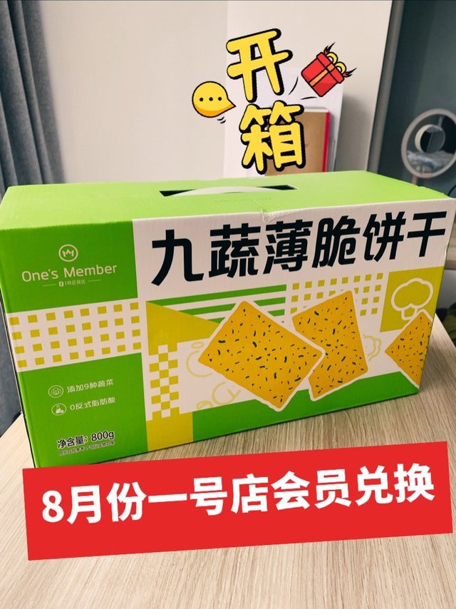 8月一号店会员兑换：薄脆饼干