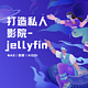 群晖部署Jellyfin---打造私人影院&小白教程全记录