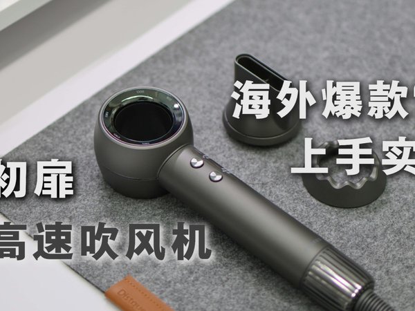 海外爆款？专业养发初扉高速吹风机上手实测