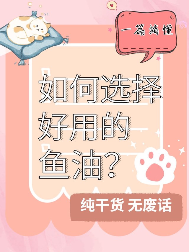 这样选宠物鱼油，让你的健康更保障！