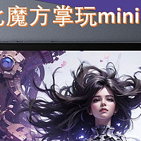 2023也许是手机平板开“卷”的元年——酷比魔方掌玩mini开箱