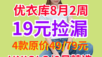 优衣库19元的女生短袖！19元的丝袜！本周地板价19元好物捡漏单品合集~