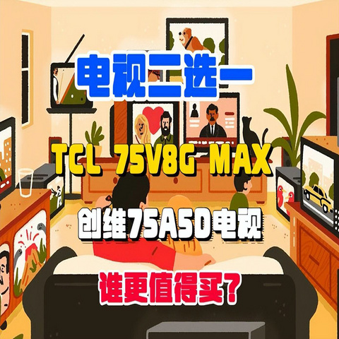 TCL 75V8G MAX与创维75A5D电视哪个好？怎么选？这里有您要的答案