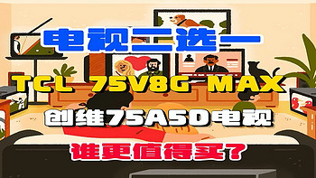 TCL 75V8G MAX与创维75A5D电视哪个好？怎么选？这里有您要的答案