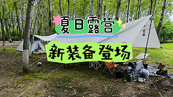 露营的快乐 篇十六：露营日记-趁着台风没来的周末，带娃去野炊聚会，顺便聊聊新买的装备