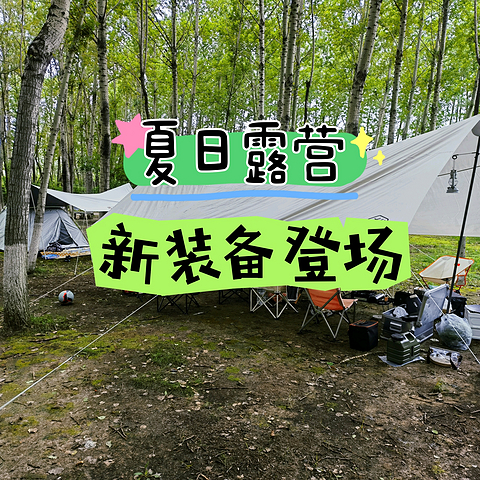 露营日记-趁着台风没来的周末，带娃去野炊聚会，顺便聊聊新买的装备