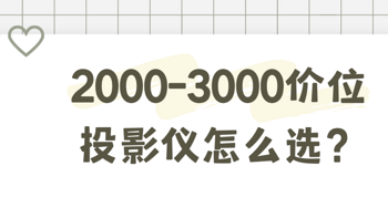 2000-3000价位投影仪怎么选？