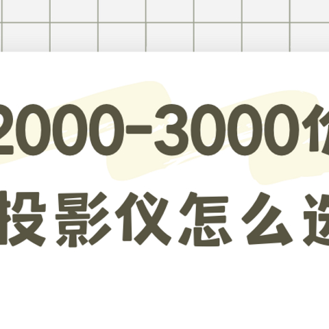 2000-3000价位投影仪怎么选？