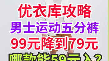 优衣库59元入手原价99元男士短裤攻略·这几款已经降价20元▪可先加购物车~