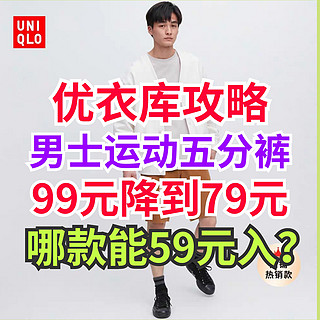 优衣库59元入手原价99元男士短裤攻略·这几款已经降价20元▪可先加购物车~