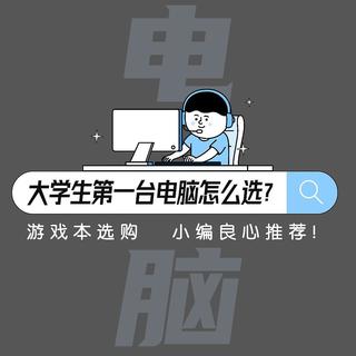 大学生游戏本选购指南！附小编良心推荐清单！