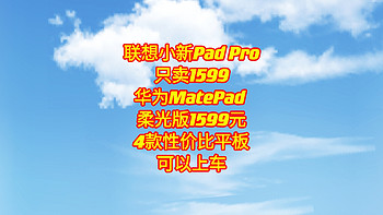 联想Pad Pro 1579元，华为MatePad 柔光版1599元，酷比魔方 iPlay50 Pro 773，4款性价比平板