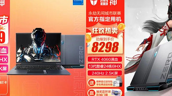 笔记本选购 篇四十：处理器降级i7-13650HX 价格低至7499元！雷神ZERO低配版可以买吗