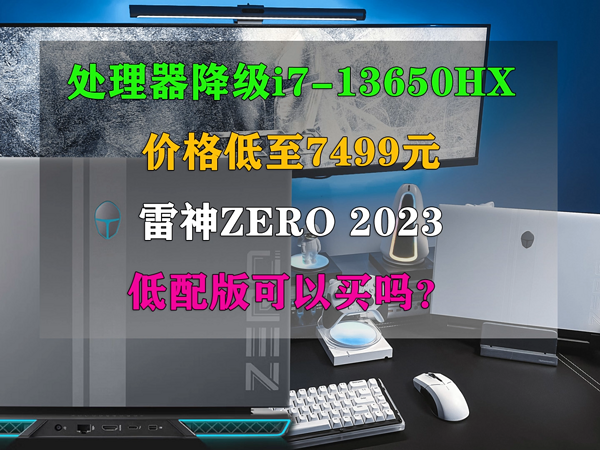 价格低至7499元！雷神ZERO低配版可以买吗