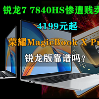 4199元起的荣耀MagicBook X Pro锐龙版靠谱吗