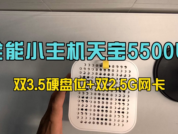 全能小主机天宝5500U